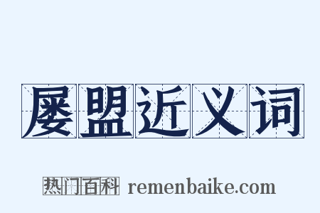 屡盟近义词是什么意思的图片